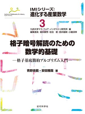 cover image of 格子暗号解読のための数学的基礎　格子基底簡約アルゴリズム入門